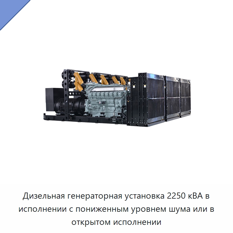 Дизельная генераторная установка 2250 кВА в исполнении с пониженным уровнем шума или в открытом исполнении — Дизельные генераторы