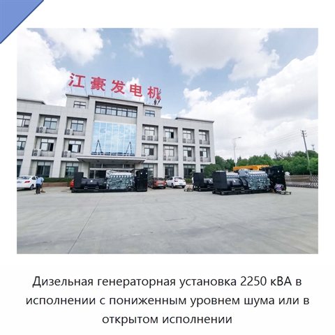 Дизельная генераторная установка 2250 кВА в исполнении с пониженным уровнем шума или в открытом исполнении