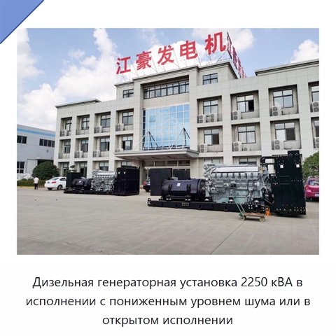 Дизельная генераторная установка 2250 кВА в исполнении с пониженным уровнем шума или в открытом исполнении