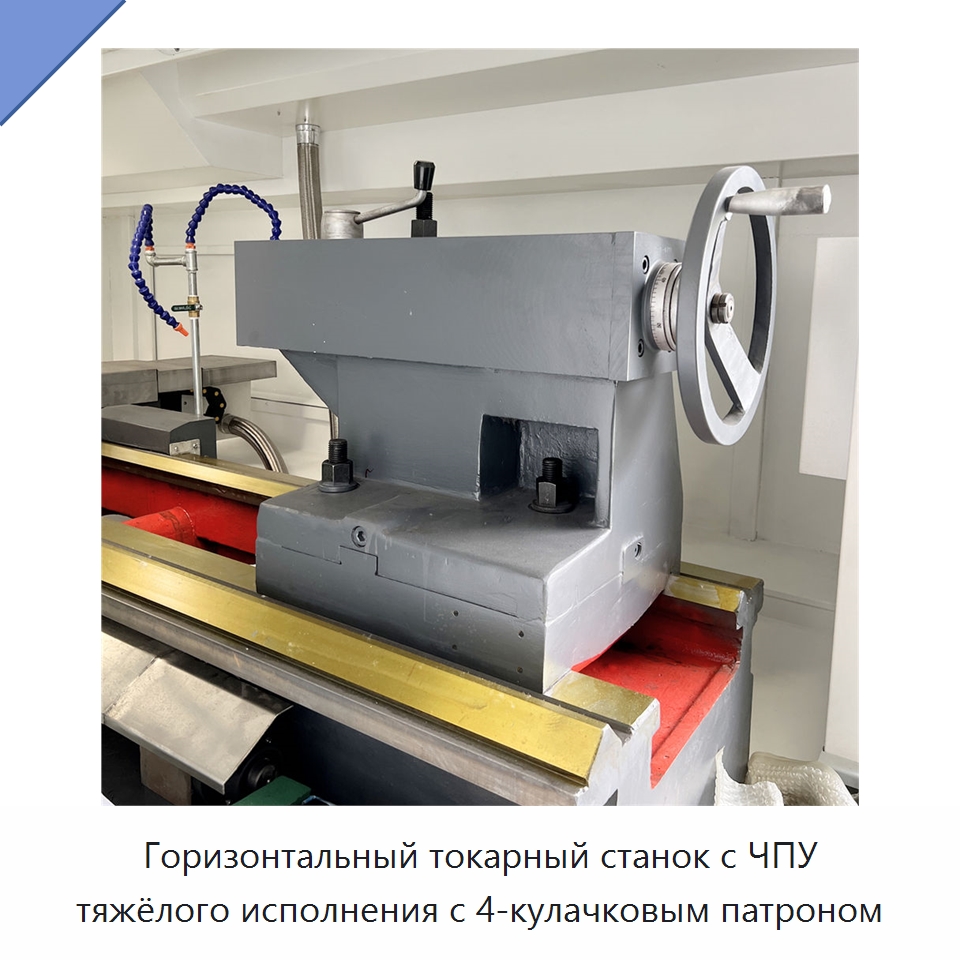 Горизонтальный токарный станок с ЧПУ тяжёлого исполнения с 4-кулачковым патроном — Токарные станки