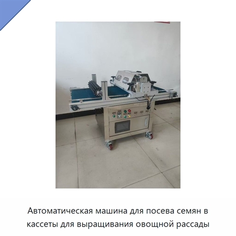 Автоматическая машина для посева семян в кассеты для выращивания овощной рассады