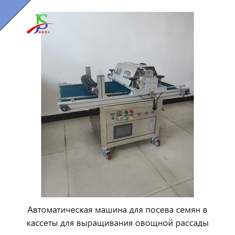 Автоматическая машина для посева семян в кассеты для выращивания овощной рассады