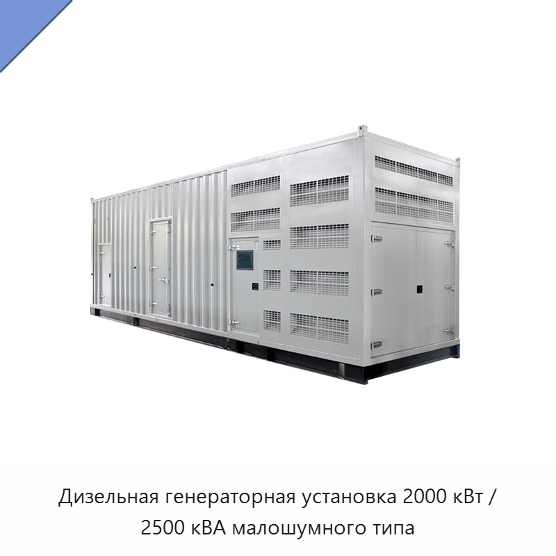 Дизельная генераторная установка 2000 кВт / 2500 кВА малошумного типа — Дизельные генераторы