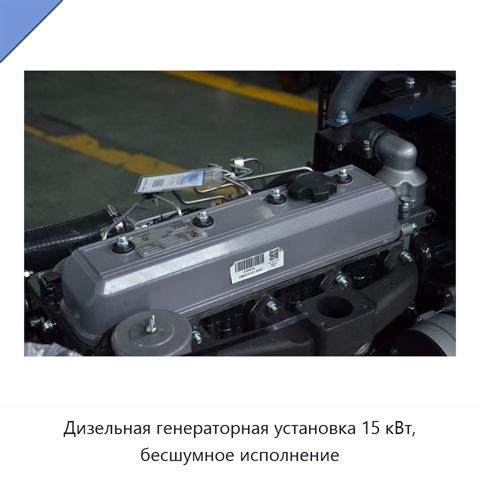 Дизельная генераторная установка 15 кВт, бесшумное исполнение