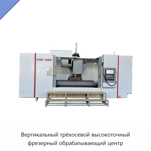 Вертикальный трёхосевой высокоточный фрезерный обрабатывающий центр