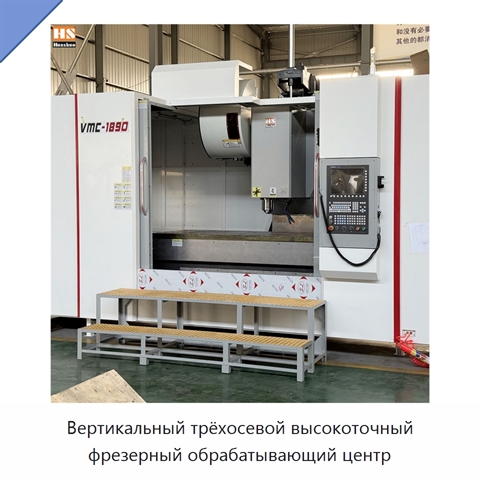 Вертикальный трёхосевой высокоточный фрезерный обрабатывающий центр