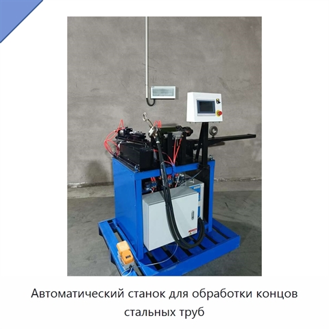 Автоматический станок для обработки концов стальных труб