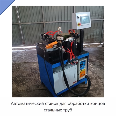 Автоматический станок для обработки концов стальных труб