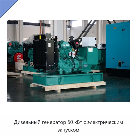 Дизельный генератор 50 кВт с электрическим запуском