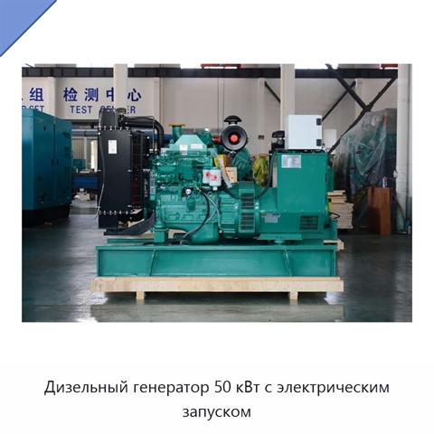 Дизельный генератор 50 кВт с электрическим запуском