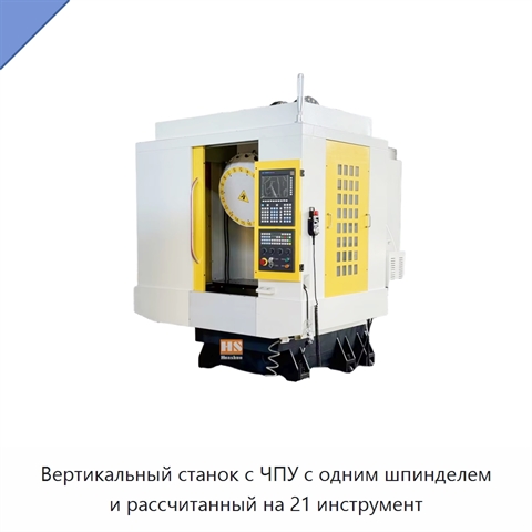 Вертикальный станок с ЧПУ с одним шпинделем и рассчитанный на 21 инструмент