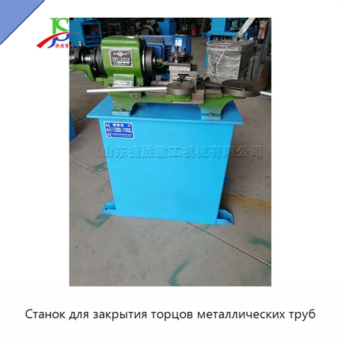 Станок для закрытия торцов металлических труб