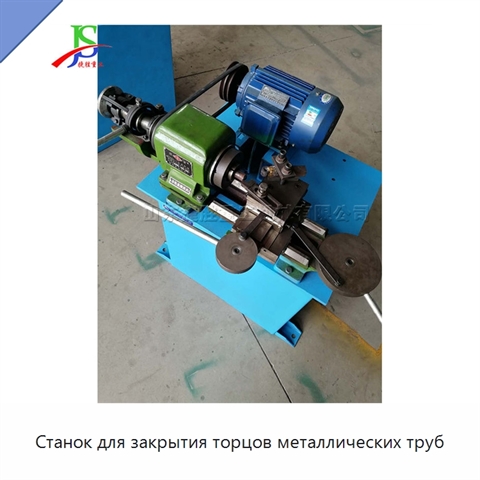 Станок для закрытия торцов металлических труб