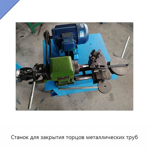Станок для закрытия торцов металлических труб