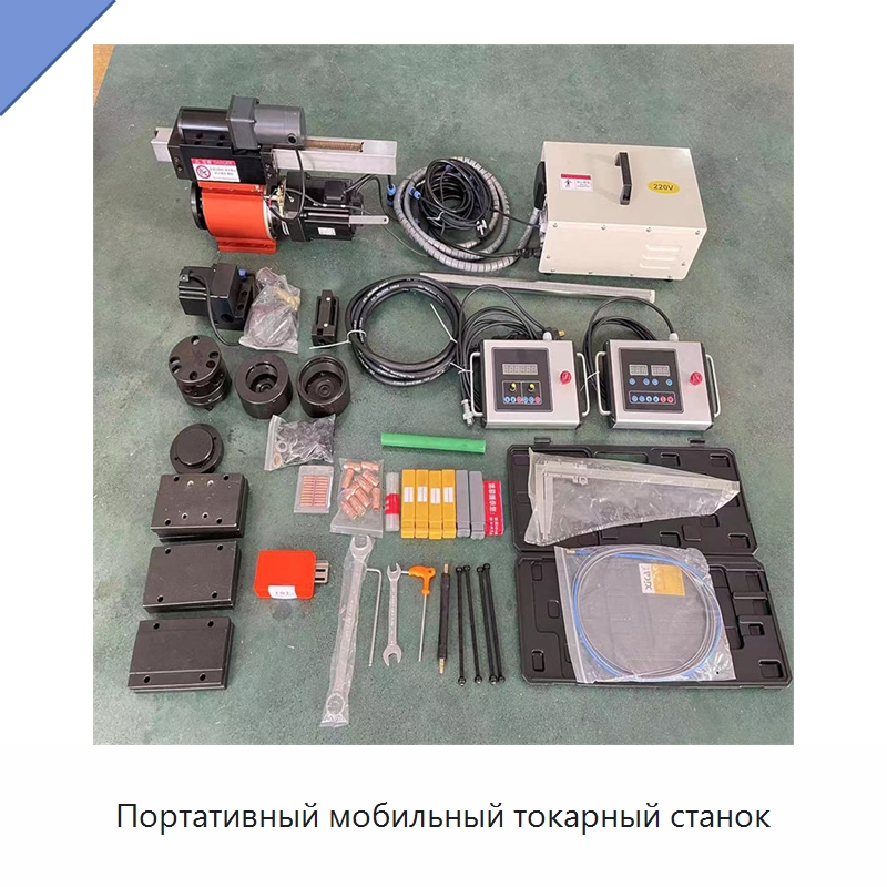 Портативный мобильный токарный станок — Специальная строительная техника