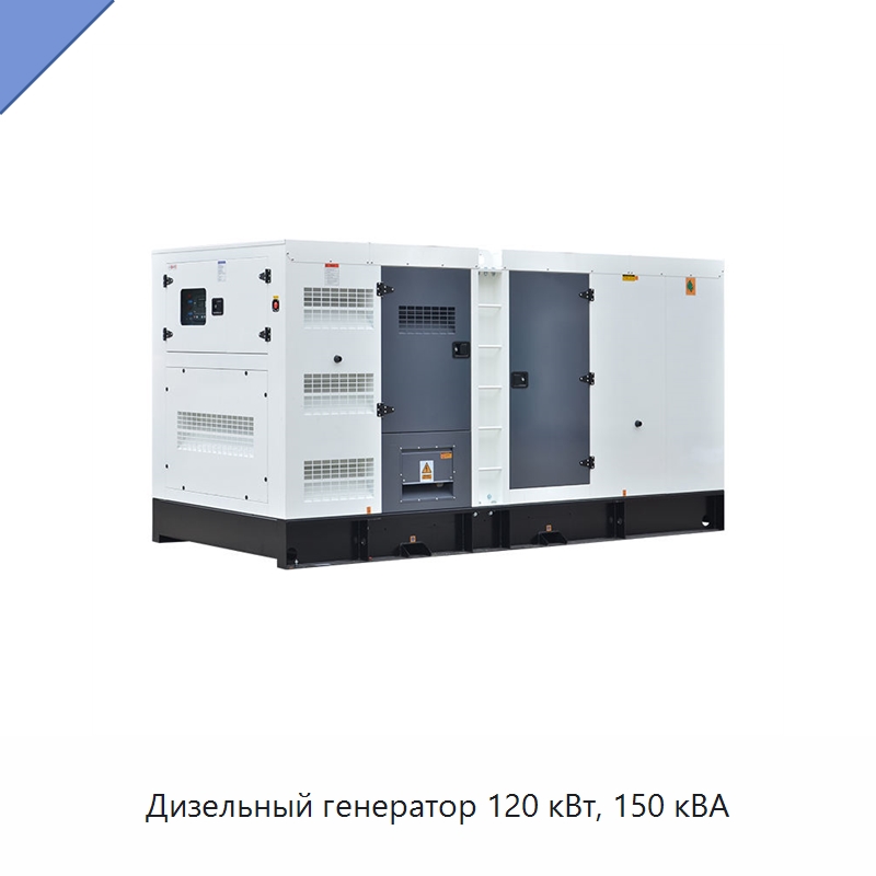 Дизельный генератор 120 кВт, 150 кВА — Дизельные генераторы