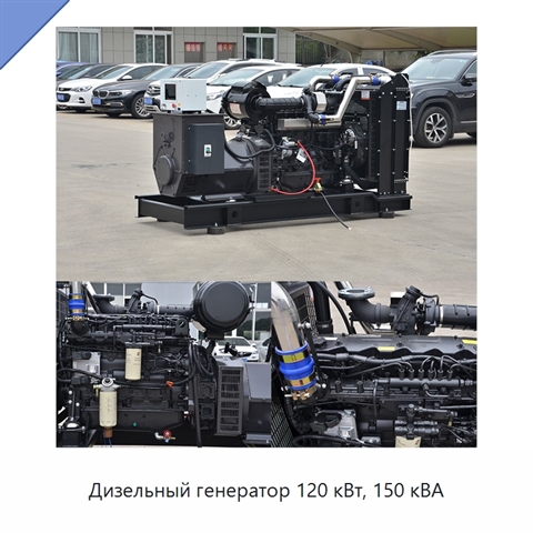 Дизельный генератор 120 кВт, 150 кВА