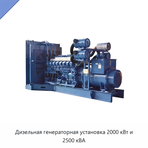 Дизельная генераторная установка 2000 кВт и 2500 кВА