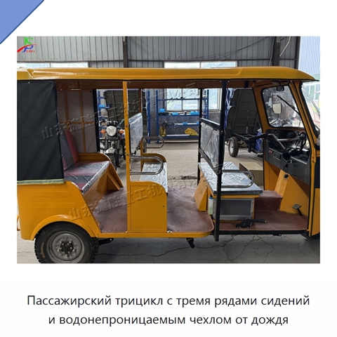Пассажирский трицикл с тремя рядами сидений и водонепроницаемым чехлом от дождя