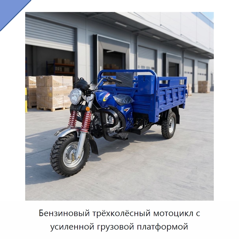 Бензиновый трёхколёсный мотоцикл с усиленной грузовой платформой — Специальные машины и промышленное оборудование