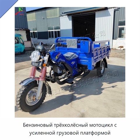 Бензиновый трёхколёсный мотоцикл с усиленной грузовой платформой