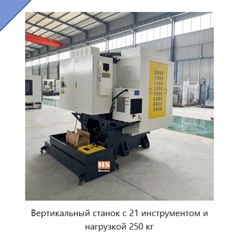 Вертикальный станок с 21 инструментом и нагрузкой 250 кг