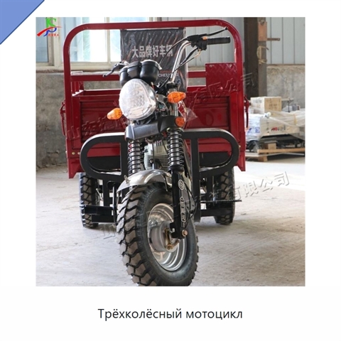 Трёхколёсный мотоцикл