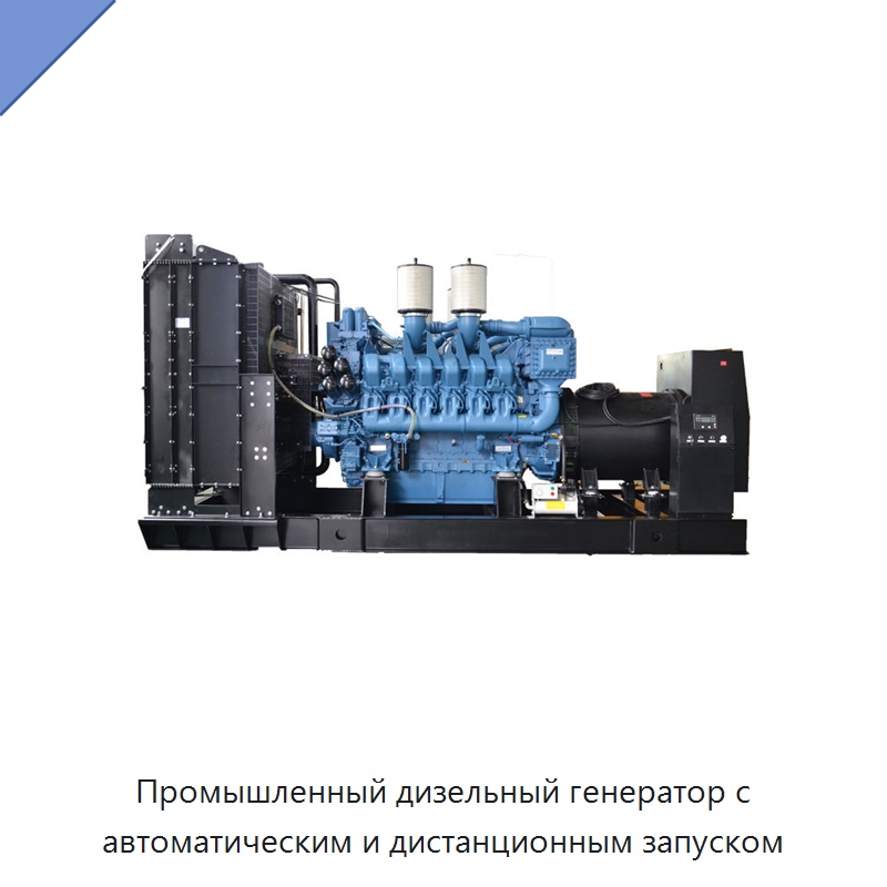 Промышленный дизельный генератор с автоматическим и дистанционным запуском — Дизельные генераторы