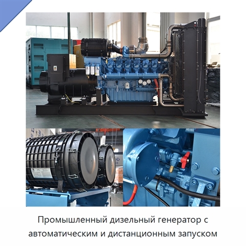 Промышленный дизельный генератор с автоматическим и дистанционным запуском