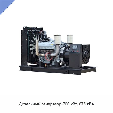 Дизельный генератор 700 кВт, 875 кВА