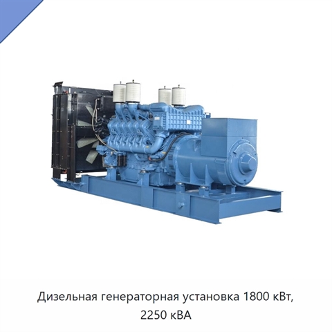 Дизельная генераторная установка 1800 кВт, 2250 кВА