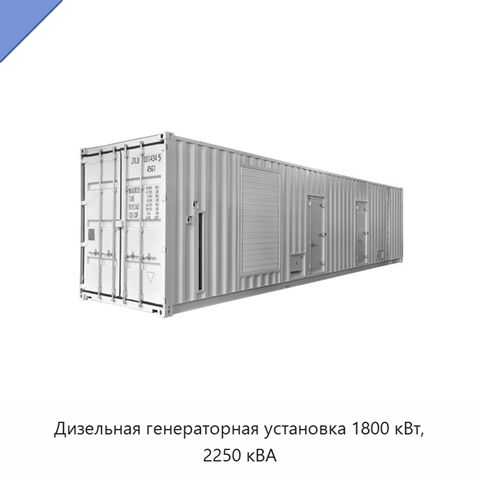 Дизельная генераторная установка 1800 кВт, 2250 кВА