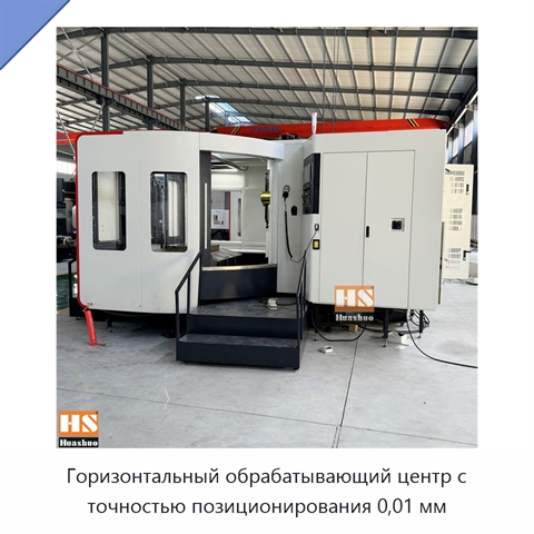 Горизонтальный обрабатывающий центр с точностью позиционирования 0,01 мм
