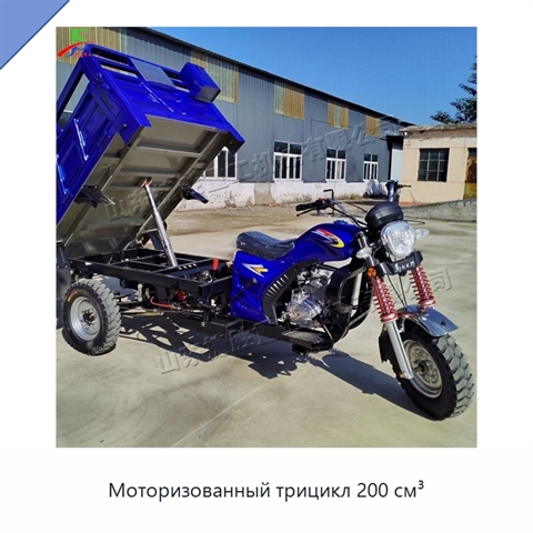 Моторизованный трицикл 200 см³