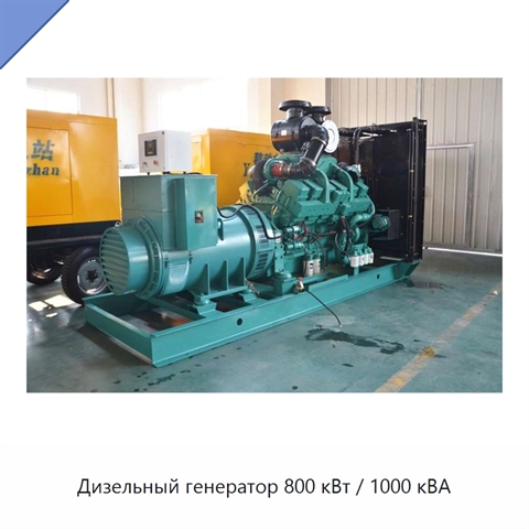 Дизельный генератор 800 кВт / 1000 кВА