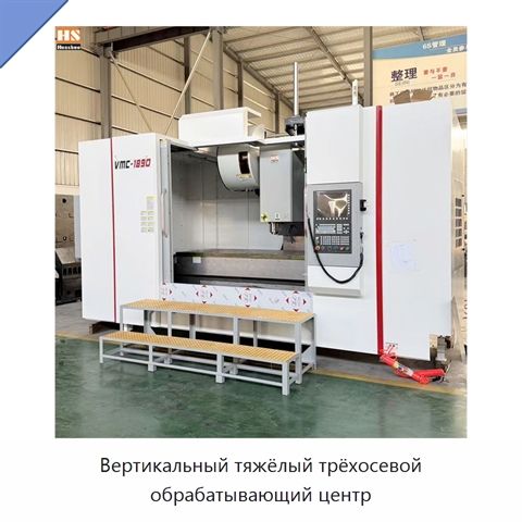 Вертикальный тяжёлый трёхосевой обрабатывающий центр