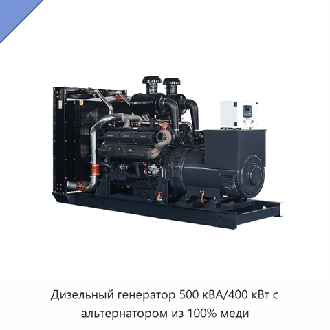 Дизельный генератор 500 кВА/400 кВт с альтернатором из 100% меди
