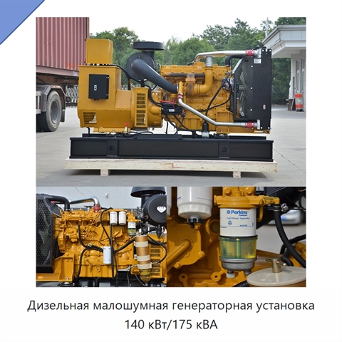 Дизельная малошумная генераторная установка 140 кВт/175 кВА