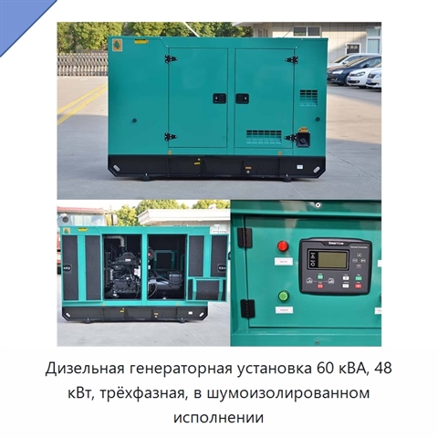 Дизельная генераторная установка 60 кВА, 48 кВт, трёхфазная, в шумоизолированном исполнении
