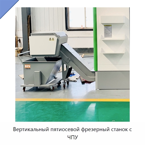 Вертикальный пятиосевой фрезерный станок с ЧПУ