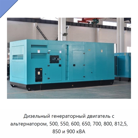 Дизельный генераторный двигатель с альтернатором, 500, 550, 600, 650, 700, 800, 812,5, 850 и 900 кВА