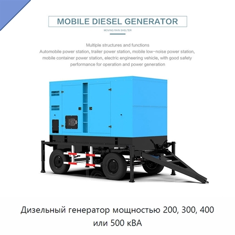 Дизельный генератор мощностью 200, 300, 400 или 500 кВА