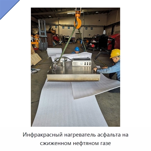 Инфракрасный нагреватель асфальта на сжиженном нефтяном газе