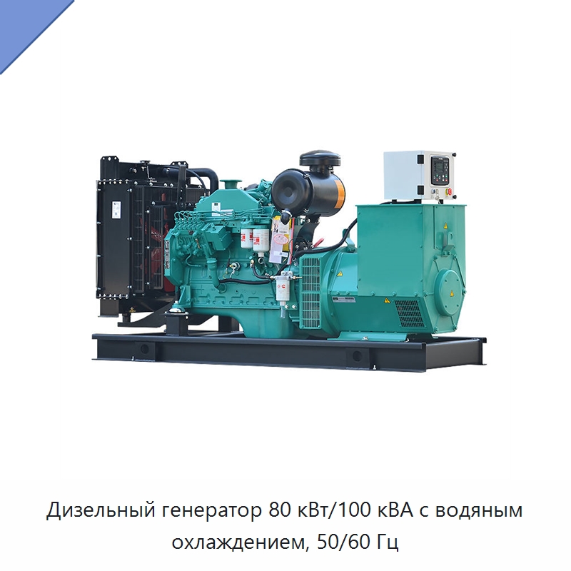 Дизельный генератор 80 кВт/100 кВА с водяным охлаждением, 50/60 Гц — Дизельные генераторы