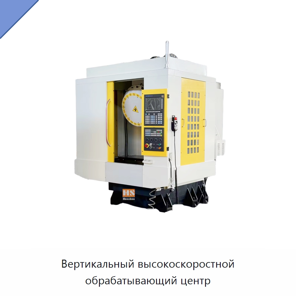 Вертикальный высокоскоростной обрабатывающий центр — Обрабатывающие центры и комплектующие