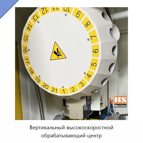 Вертикальный высокоскоростной обрабатывающий центр