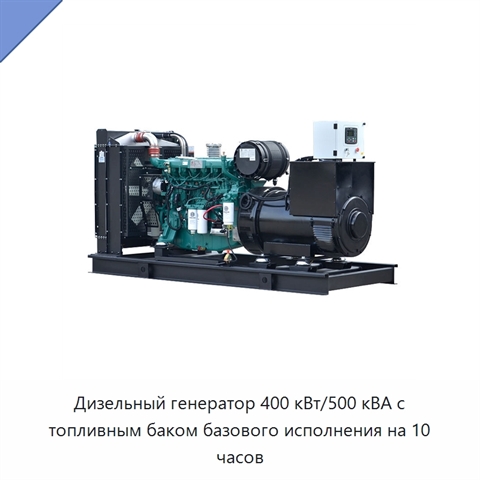 Дизельный генератор 400 кВт/500 кВА с топливным баком базового исполнения на 10 часов