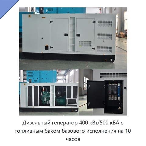 Дизельный генератор 400 кВт/500 кВА с топливным баком базового исполнения на 10 часов