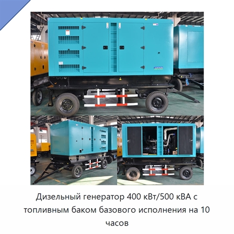 Дизельный генератор 400 кВт/500 кВА с топливным баком базового исполнения на 10 часов