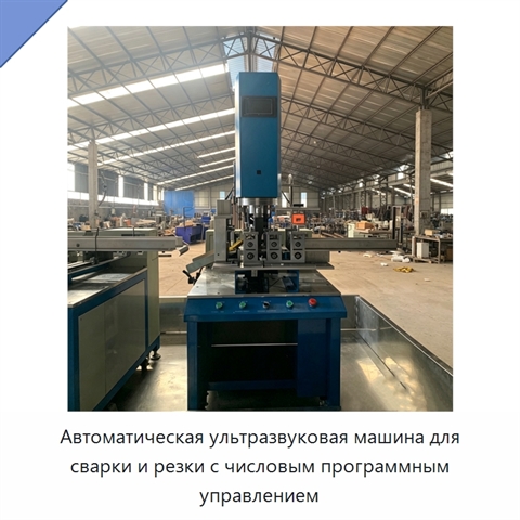 Автоматическая ультразвуковая машина для сварки и резки с числовым программным управлением